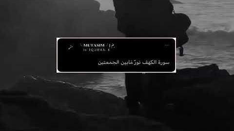 الكهف نور ما بين الجمعتين/🖤🌼/حالات واتس ايات من سورة الكهف - حالات واتس يوم الجمعة ٢٠٢٣َ