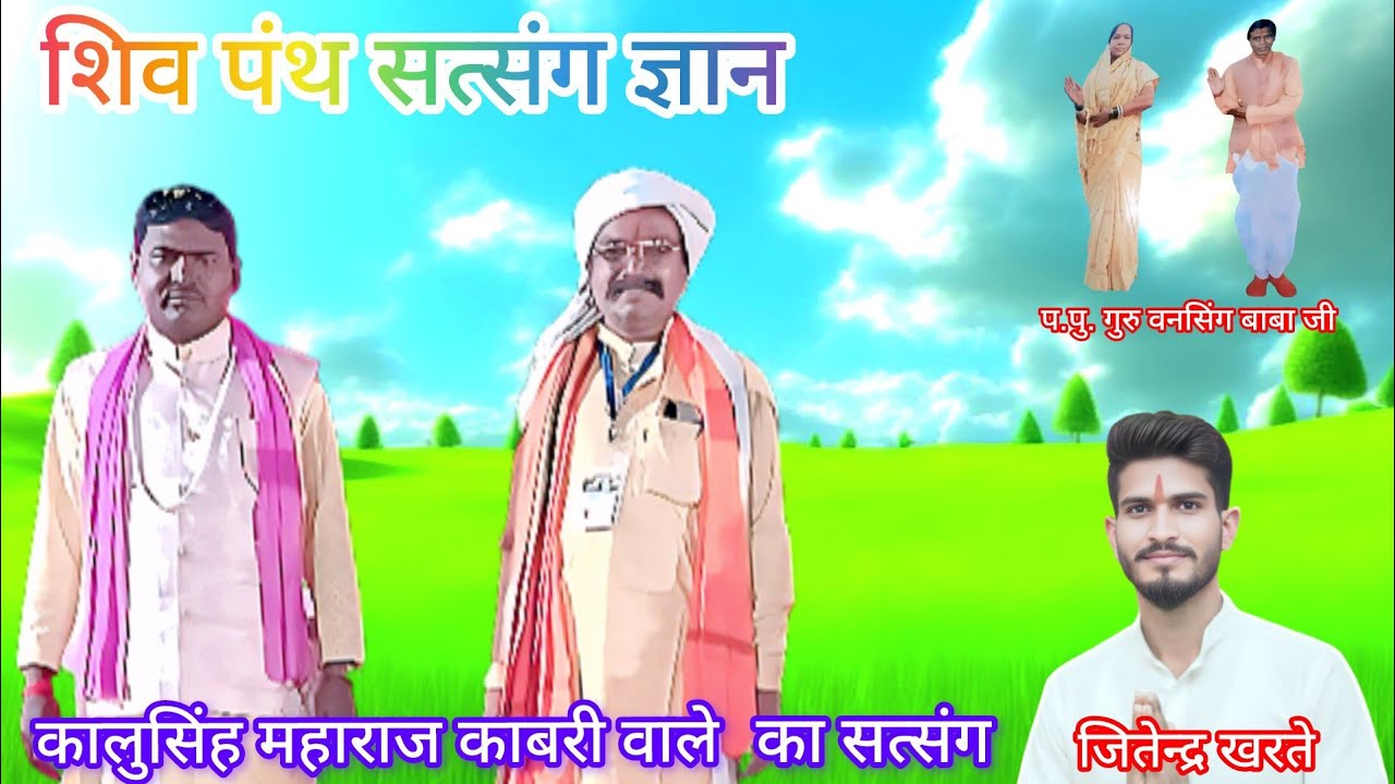 🎤 शिव पंथ सत्संग।। कालु महाराज काबरी।। आदिवासी सत्संग ज्ञान 