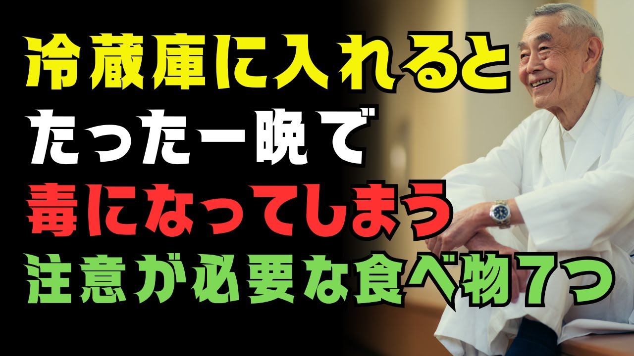 冷蔵庫に入れた瞬間“毒”になる⁉ 医師も注意する『入れてはいけない食べ物7選』｜健康寿命を縮める冷蔵の落とし穴