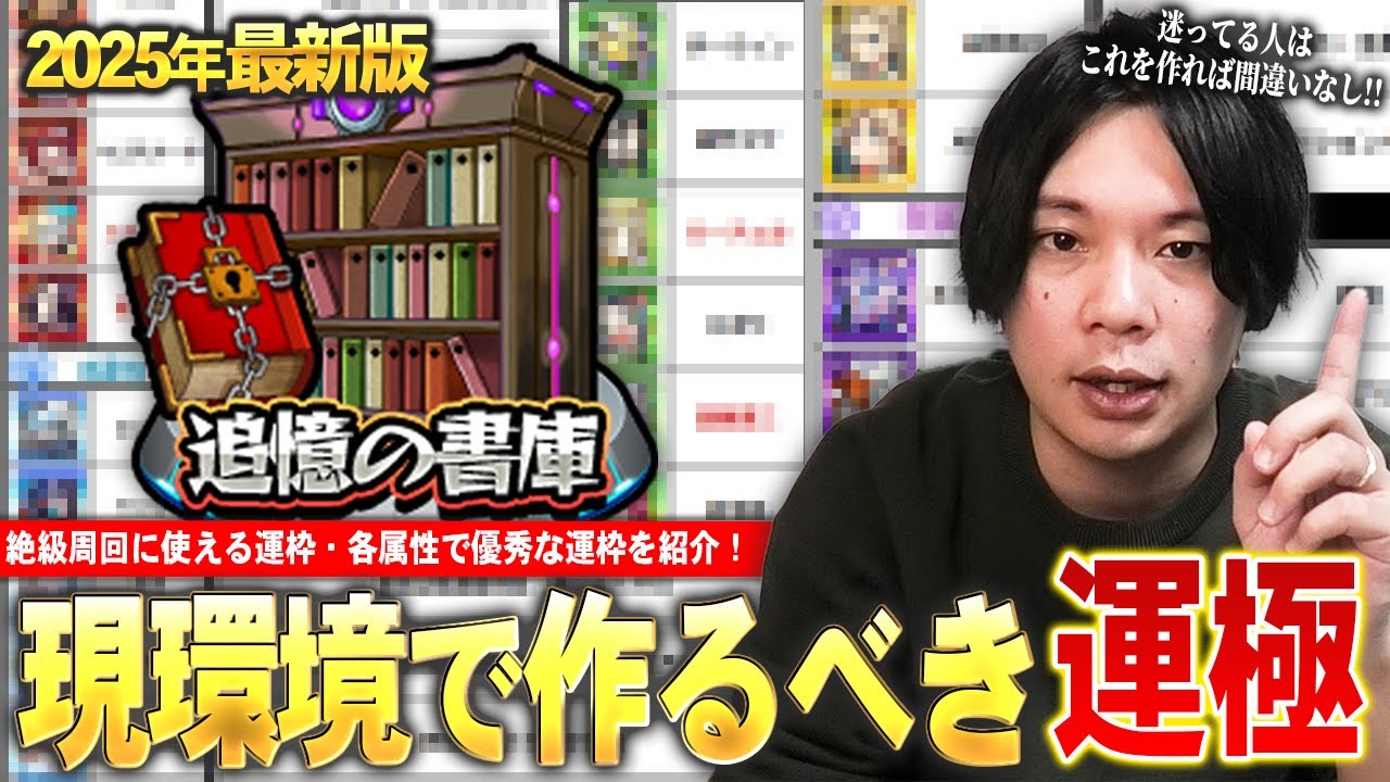 【モンスト】2025年最新版！現環境で作るべき＜追憶の書庫＞おすすめ運極！《絶級クエストの運枠・各属性で特徴的な性能をもつキャラをそれぞれ紹介》【初心者・復帰勢必見】【しろ】