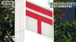 日本郵政　早ければ来秋にも東証一部に上場へ(14/08/08)