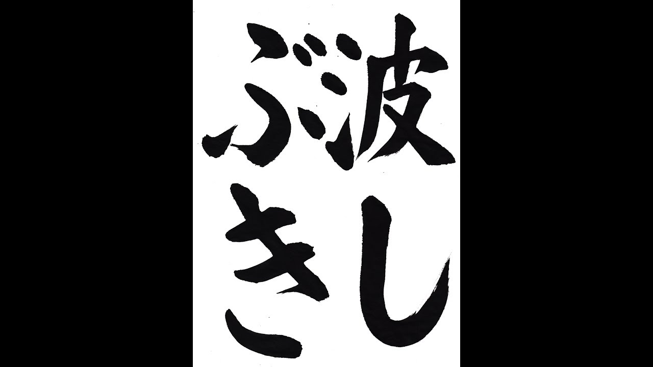 書道 習字 書写のお手本 ７月 波しぶき E Otehon By 書道総研 Youtube