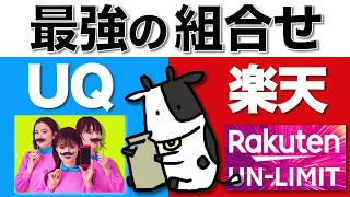 楽天UN-LIMITとUQモバイルの組合せが強い理由をお伝えします。
