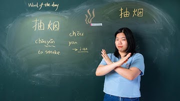 Chōuyān 抽烟 Smoke - Chinese Word of the Day 每日一词