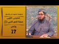 وانەی 17 شەڕحی کتێبی صفة حجة النبي ﷺ وشەڕحی کتێبی العقيدة الطحاوية