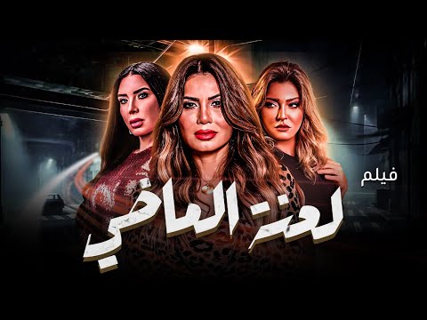 لعنة الماضي لما السر المدفون يقرر يطلع للنور مفيش رجوع بطولة علا غانم و نجلاء بدر و إنجي المقدم