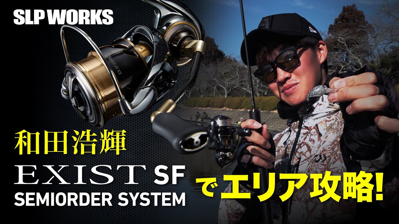 和田浩輝　EXIST SF SEMIORDER SYSTEMでエリア攻略