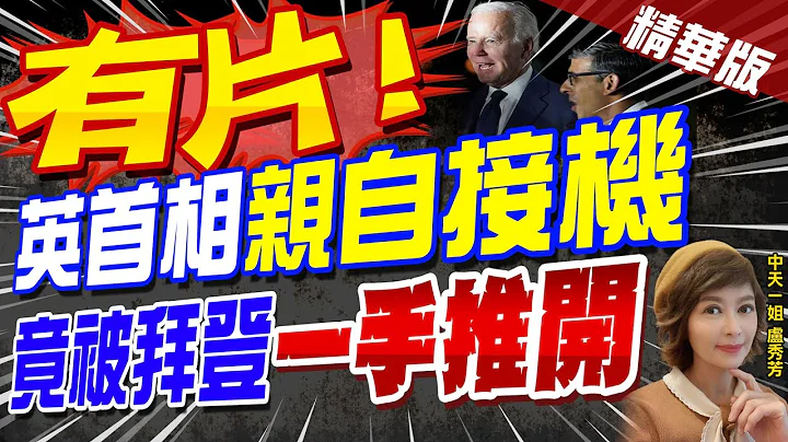 【卢秀芳辣晚报】"有片!" 英首相"亲自接机" 竟被拜登"一手推开"@CtiNews  精华版 - 天天要闻