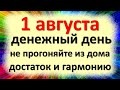 1 августа денежный день, не прогоняйте из дома достаток и гармонию. Народные приметы в день Макрины