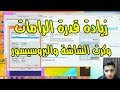 زيادة قدرة الرامات وكرت الشاشة والبروسيسور 2018 |  Increase Ram , VGA and Processor