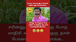 சிரிப்பு வேலை செய்யும் இடம் #comedy #funny #jokes #funnyjokes #tamil #tamil #கடிஜோக்ஸ்