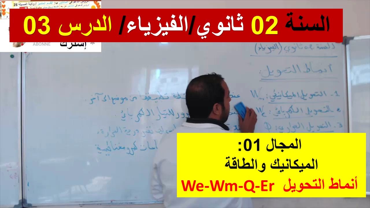 السنة 02 ثانوي الفيزياء مجال الميكانيك والطاقة الدرس 03 انماط التحويل واستطاعة التحويل