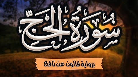 سورة الحج مرتلة ومكتوبة برواية قالون عن نافع |~ المصحف المرتل للقارئ: أحمد المجيدي