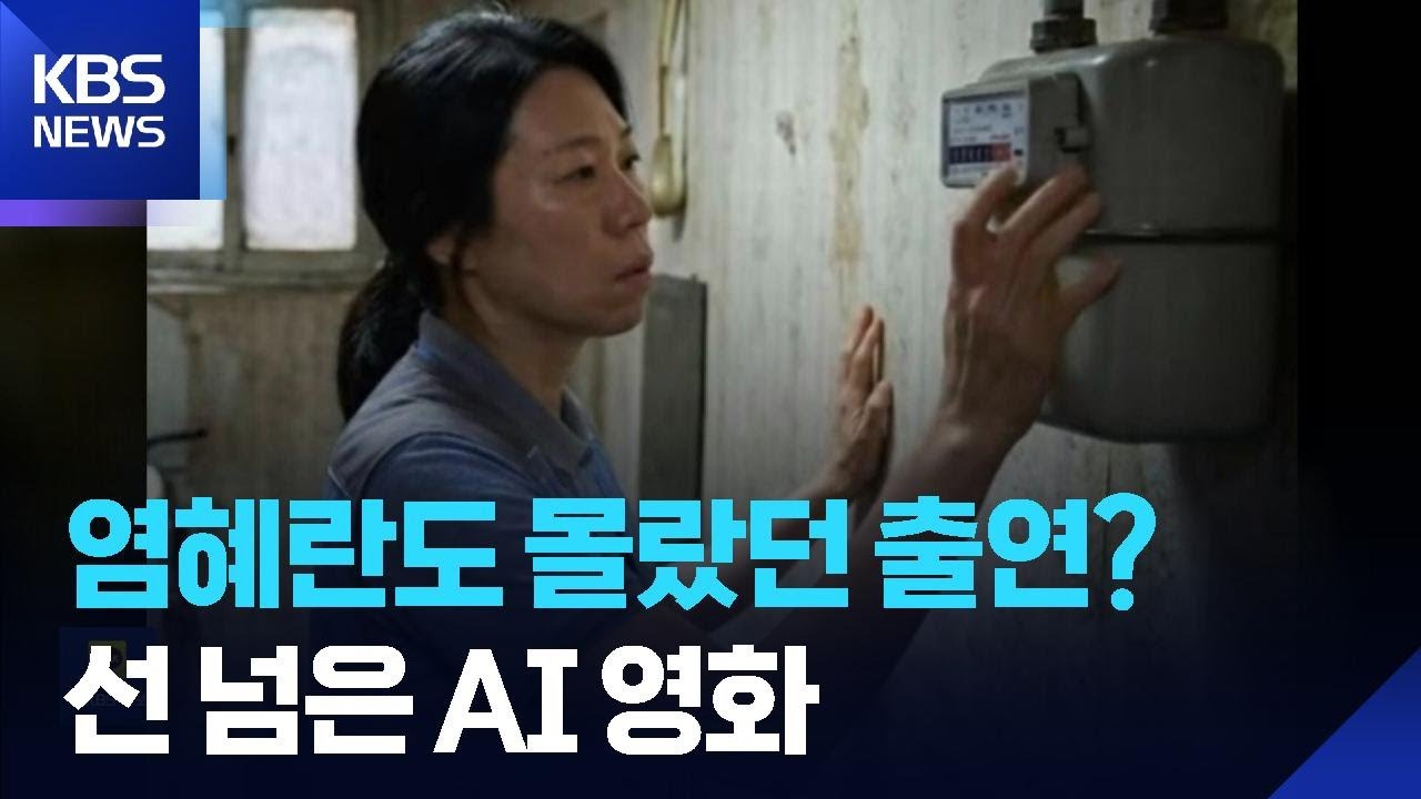 배우 염혜란 측 "AI 영화에 초상권 무단 사용됐다" 강력 대응 예고