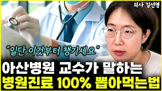 아산병원 암 전문의 교수가 말하는 병원진료 100% 뽑아먹는 법 '모르면 손해죠' l의사 김선영(4부)