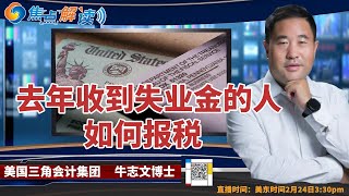 去年收到失业金的人如何报税？领了失业金会影响低收入的医疗保险吗？失业金可以拿去作担保吗？《焦点解读》Feb.24.2022