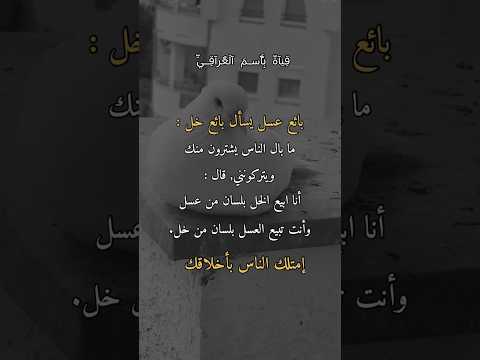 بائع عسل يسال بائع الخل ما بال الناس يشترون منك و يتركونني قناة باسم العراقي