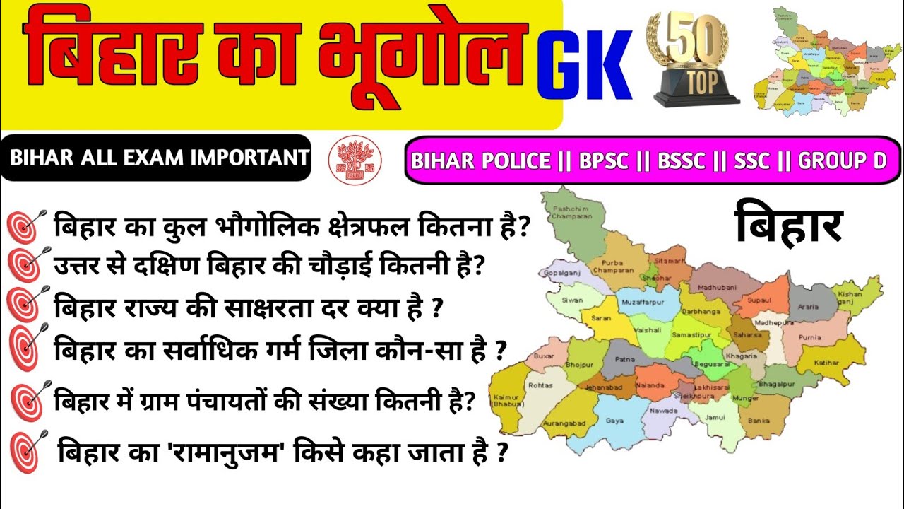 सम्पूर्ण बिहार का भूगोल | Geography Of Entire Bihar | Geography | BIHAR POLICE, BPSC, BSSC, GROUP D