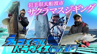 青森県津軽海峡に『ネコメタル』サクラマスカラー旋風 村上晴彦の