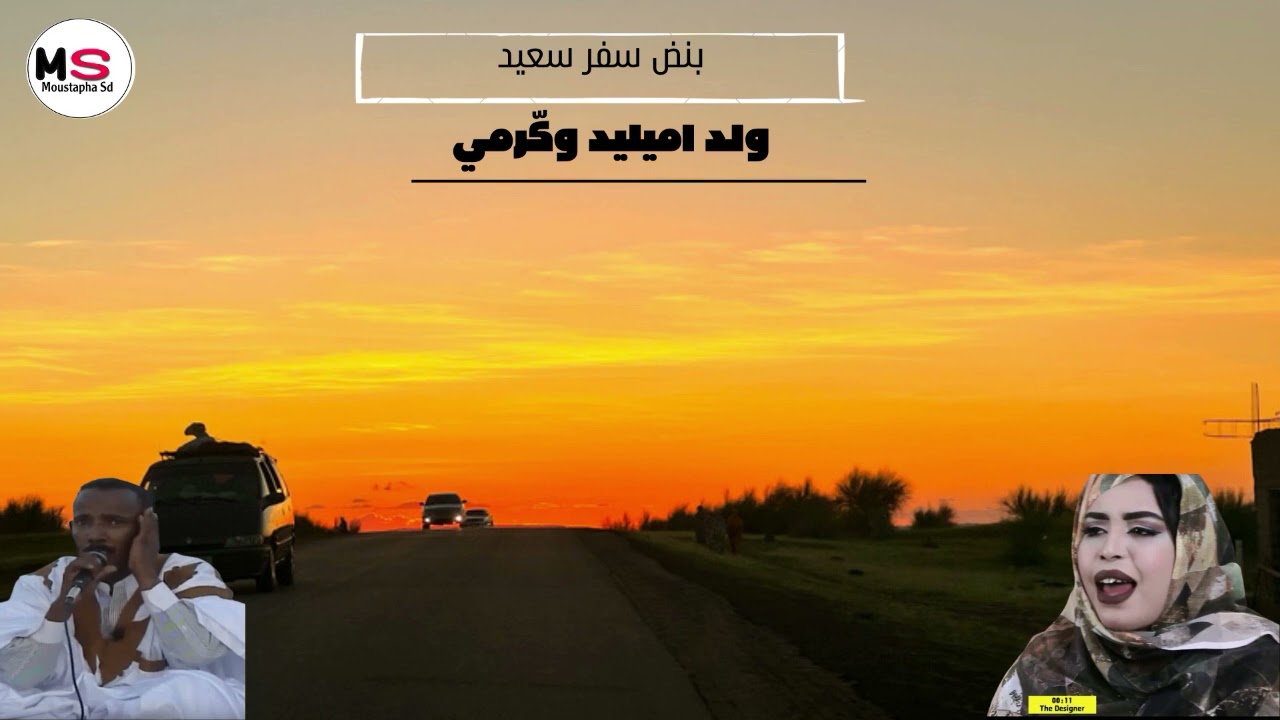ولد اميليد وكرمي || بنض سفر سعيد