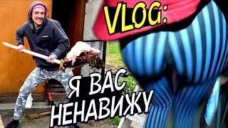 VLOG: Я ВАС НEНАВИЖУ...