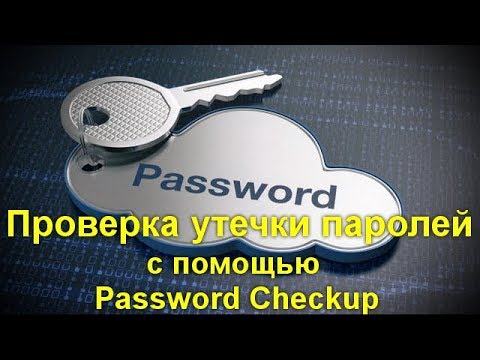 Проверка утечки паролей в Google Chrome с помощью Password Checkup