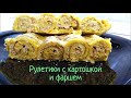 Что приготовить из картошки и фарша? Вкусные рулетики в духовке под сыром