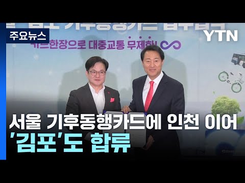 [서울] 서울 기후동행카드에 인천 이어 &#39;김포&#39;도 합류 / YTN