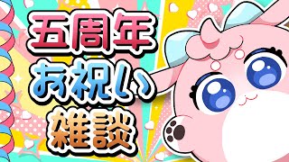 【 #vtuber 】まるぴぃ５周年！お祝い雑談！【 #雑談 】