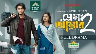 প্রেম আমার ২।Prem Amar 2IArosh Khan IFariha Rahman Paru I Adif Hasan | Eid Natok2026