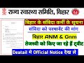 बिहार में जल्द ही संविदा कर्मचारी के लिए सूचना | Bihar Anm Gnm now permanent | तेजस्वी को ट्वीट किए