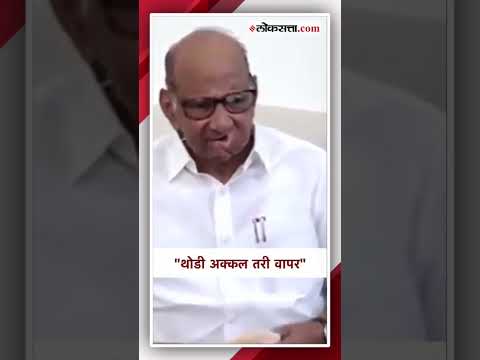 भाजपा संदर्भातील 'त्या' प्रश्नावर शरद पवारांचा संताप | Sharad Pawar