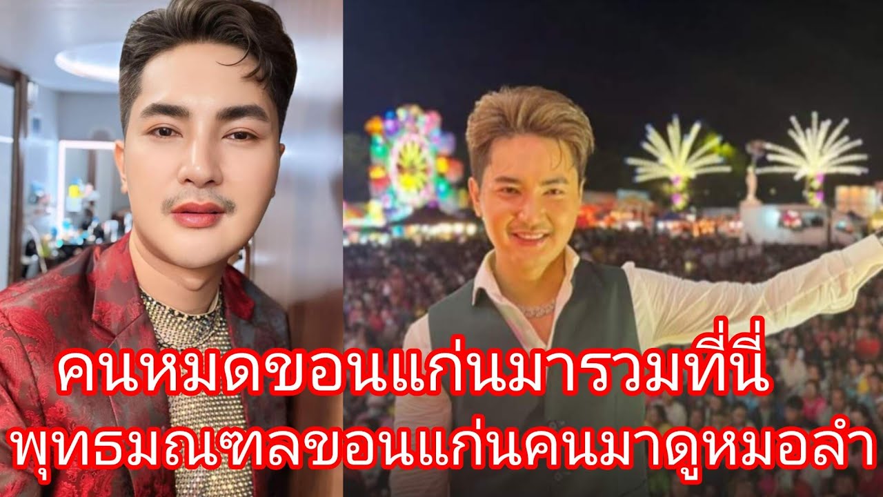 🆎️🅿️🅿️❤️ บรรยากาศที่ขอนแก่นพุทธมณฑลอิสาน แฟนคลับใจเกินร้อยมเยอะมาก