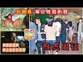 9 10【升旗易晚間新聞】【支聯會解散。鄧炳強係太平紳士。夜更的士佬拒宣誓。前小學教師上訴失敗。國泰無理解僱。飛虎出征。白田大火。介紹真人泰山】