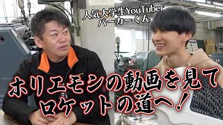 ホリエモンの動画を見て室蘭へ転学！ぼっち大学生YouTuberとコラボ【パーカー】