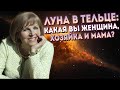 Луна в Тельце: Какая вы женщина, хозяйка и мама? Какой ваш внутренний мир? // Надежда Мусиенко