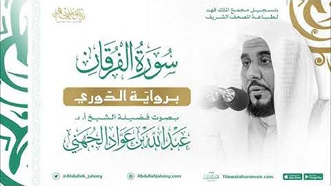 سورة الفرقان برواية الدوري فضيلة الشيخ عبدالله الجهني