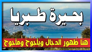 بحيرة طبريا - اجمل موقع لمشاهدة بحيرة طبريا | كهف النبي عيسى