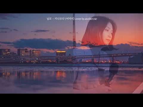 닐로 - 지나오다 (여자키) cover by.anotherme 어나더미 여자커버