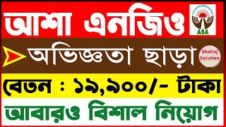 ১৯ হাজার বেতনে আশা এনজিওতে অভিজ্ঞতা ছাড়া চাকরি | ASA NGO Job Circular 2023 | all ngo job circular