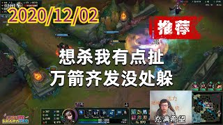 东北大鹌鹑1202P9艾希（强烈推荐）：想杀我有点扯，万箭齐发没处躲