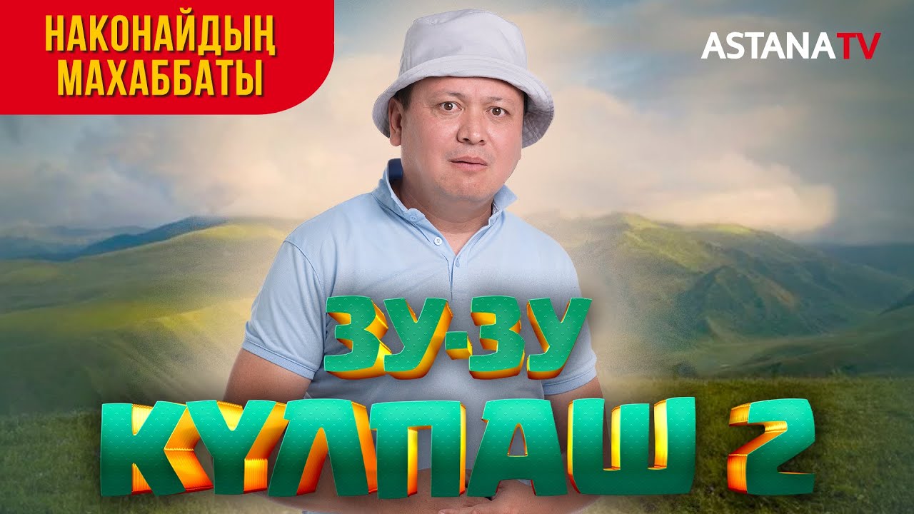 Зу-зу Күлпаш 2. Наконайдың махаббаты.