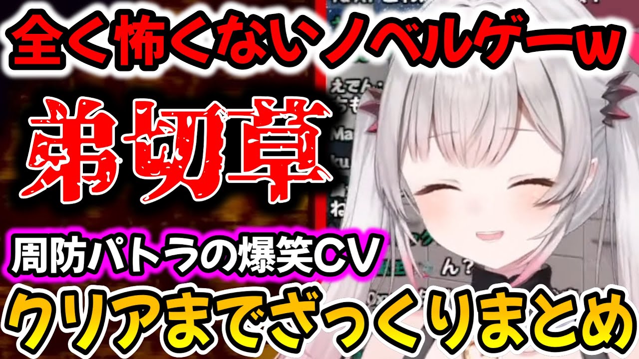 【弟切草】全く怖くないCV周防パトラの弟切草実況w【周防パトラ/Suou Patra/切り抜き】