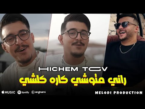 Hichem TGV 2025 Rani Mtouchi Kareh Kolchi راني متوشي كاره كولشي Ft Hani Meringé