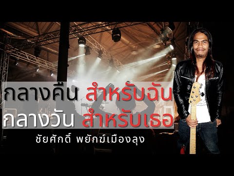 กลางคืนสำหรับฉันกลางวันสำหรับเธอ - ชัยศักดิ์พยักฆ์เมืองลุง [Official MV]