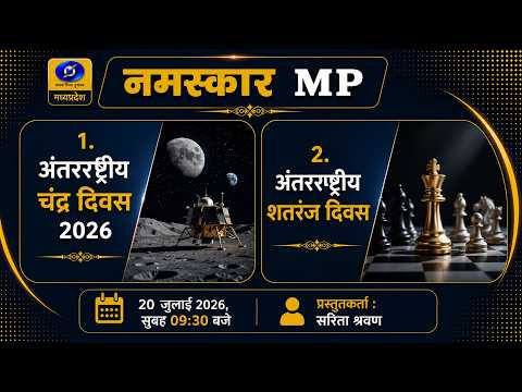 नमस्कार MP || 20/07/2026