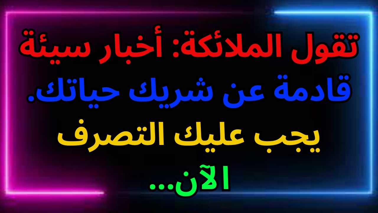 تقول الملائكة: أخبار سيئة قادمة عن شريك حياتك. يجب عليك التصرف الآن...