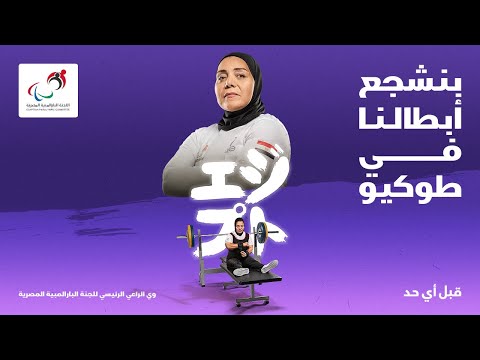 شجعوا جيهان جلال لاعبة منتخب مصر البارالمبي رفع الأثقال