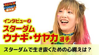 ウナギ・サヤカ】スターダムで生き抜く為の心構えを語る＜プロレス