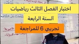 اختبار الفصل الثالث في مادة الرياضيات تجريبي 6 للمراجعة السنة الرابعة